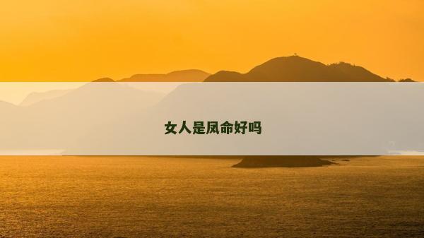 女人是凤命好吗