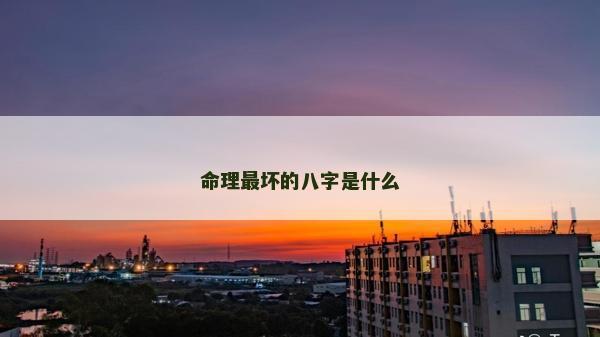 命理最坏的八字是什么
