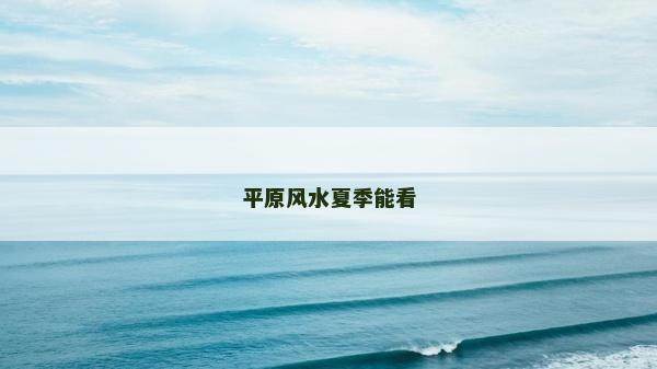 平原风水夏季能看