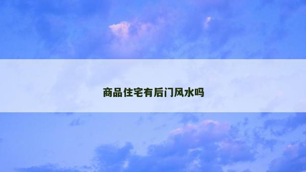 商品住宅有后门风水吗