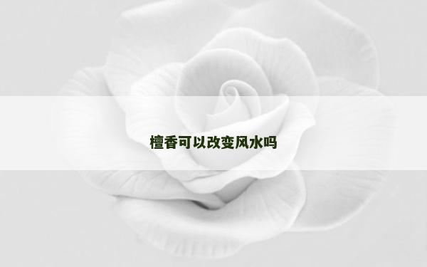 檀香可以改变风水吗
