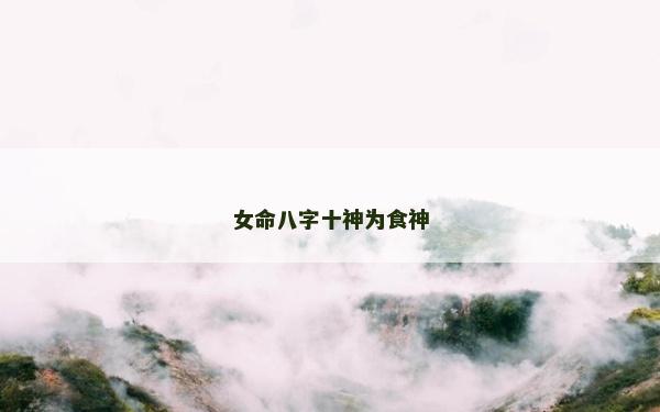 女命八字十神为食神