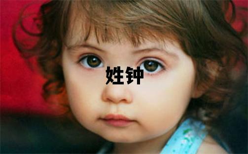 姓钟叫什么名字好 姓钟的女孩大气文雅的名字