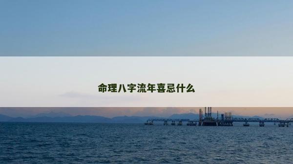 命理八字流年喜忌什么