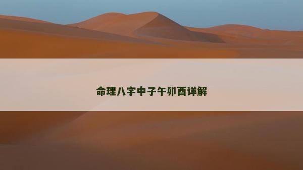 命理八字中子午卯酉详解