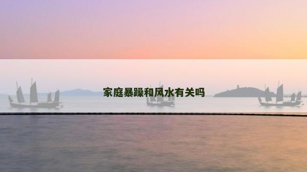 家庭暴躁和风水有关吗