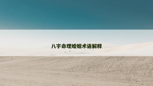 八字命理婚姻术语解释