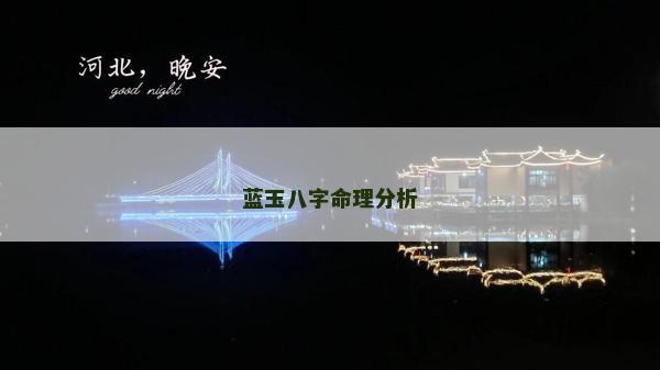 蓝玉八字命理分析