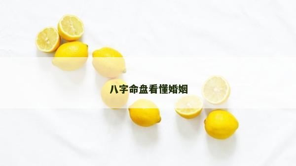 八字命盘看懂婚姻
