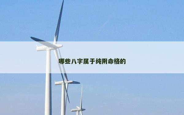 哪些八字属于纯阴命格的