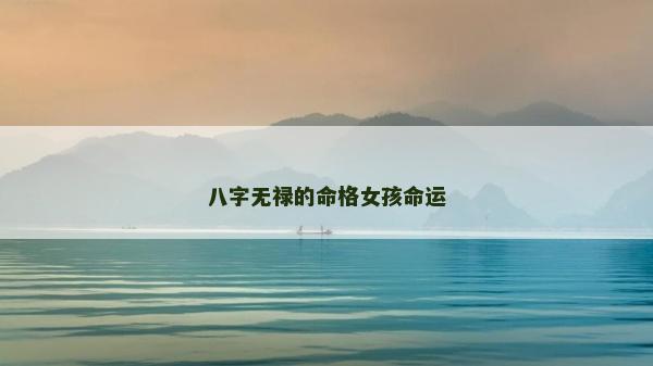 八字无禄的命格女孩命运