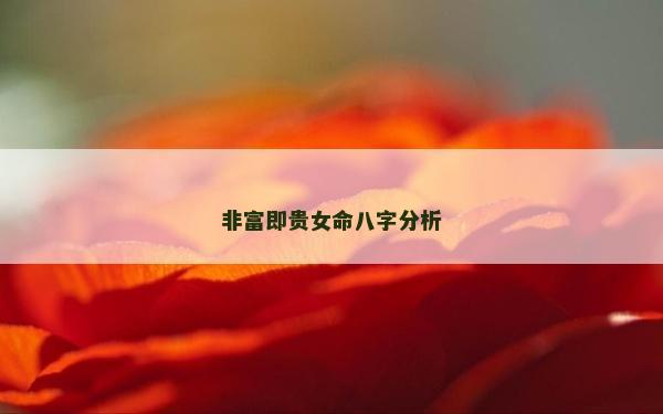 非富即贵女命八字分析