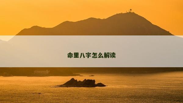 命里八字怎么解读