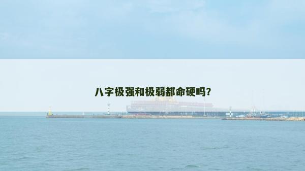 八字极强和极弱都命硬吗？