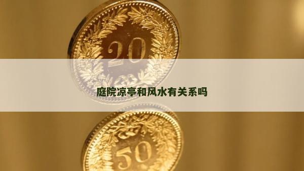 庭院凉亭和风水有关系吗