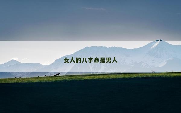 女人的八字命是男人