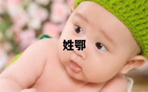 姓鄂叫什么名字好 姓鄂的女孩洋气的名字