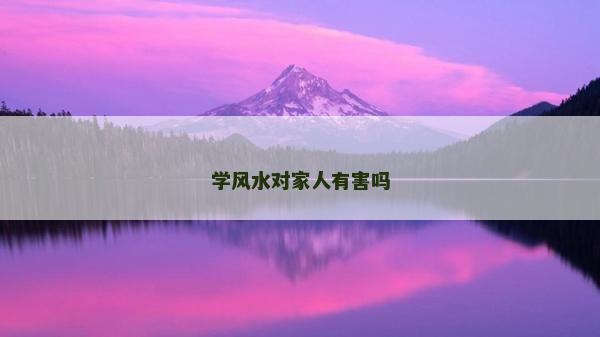 学风水对家人有害吗