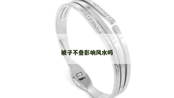 被子不叠影响风水吗