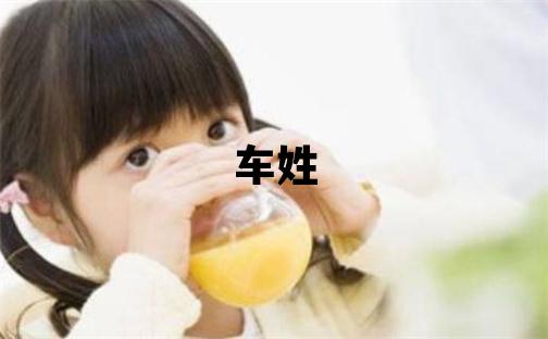 车姓取名有含义的男宝宝名字