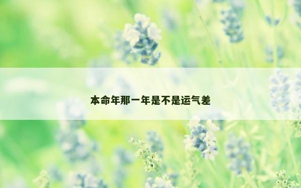 本命年那一年是不是运气差