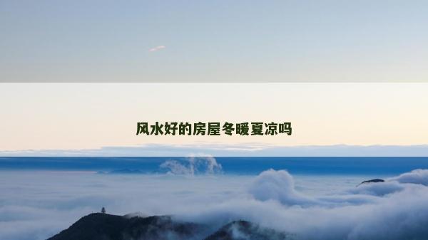 风水好的房屋冬暖夏凉吗