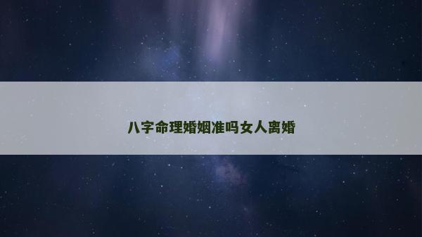 八字命理婚姻准吗女人离婚