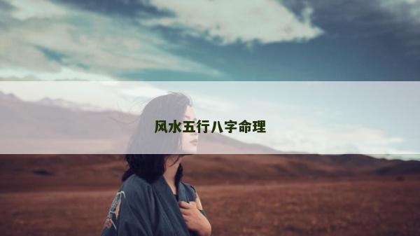 风水五行八字命理