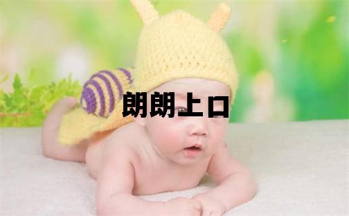 云姓朗朗上口的女宝宝名字