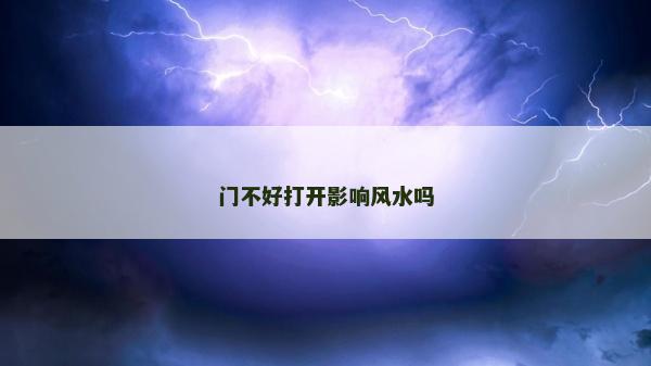 门不好打开影响风水吗