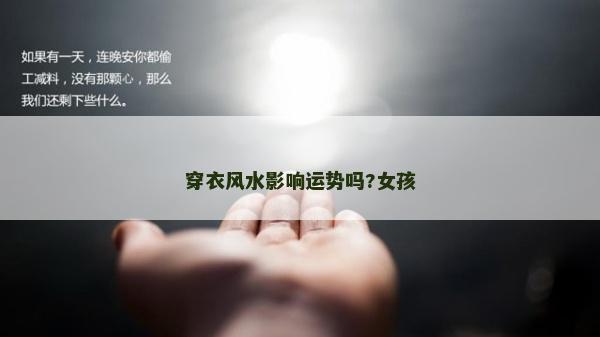 穿衣风水影响运势吗?女孩