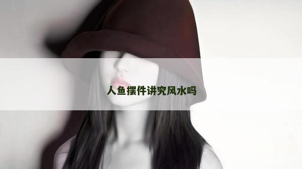 人鱼摆件讲究风水吗