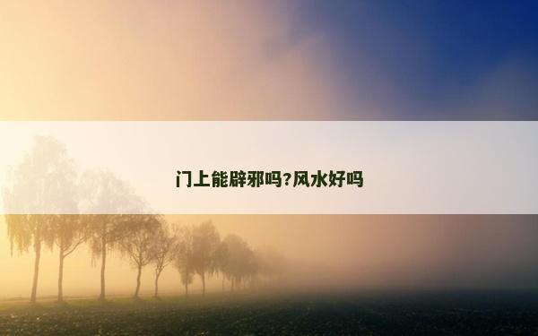 门上能辟邪吗?风水好吗