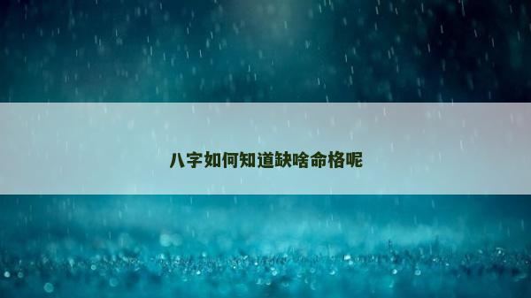 八字如何知道缺啥命格呢