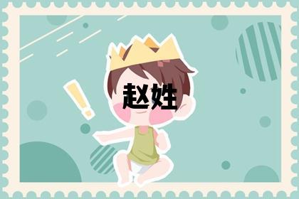 赵姓优美大方的男孩名字