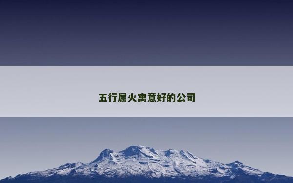五行属火寓意好的公司