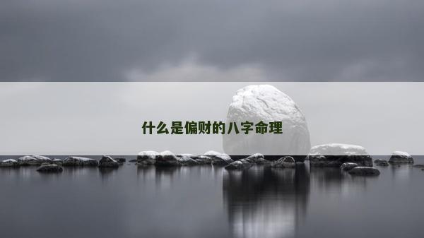 什么是偏财的八字命理