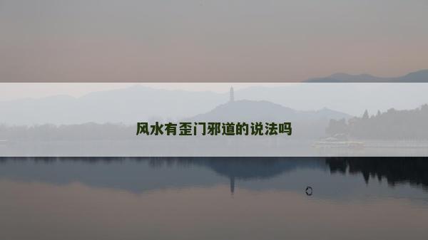 风水有歪门邪道的说法吗