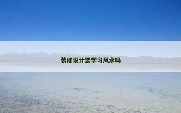 装修设计要学习风水吗