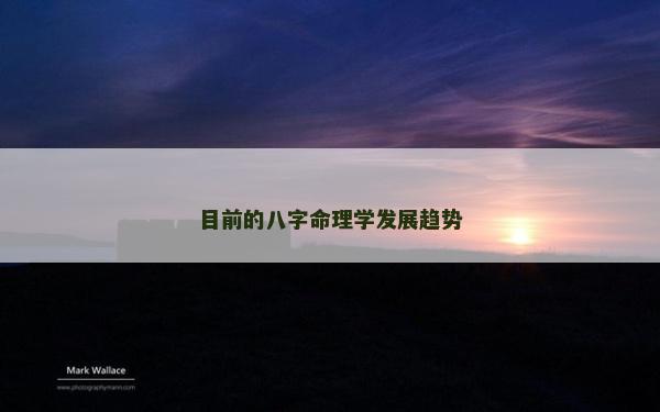 目前的八字命理学发展趋势