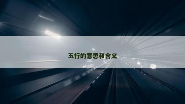 五行的意思和含义