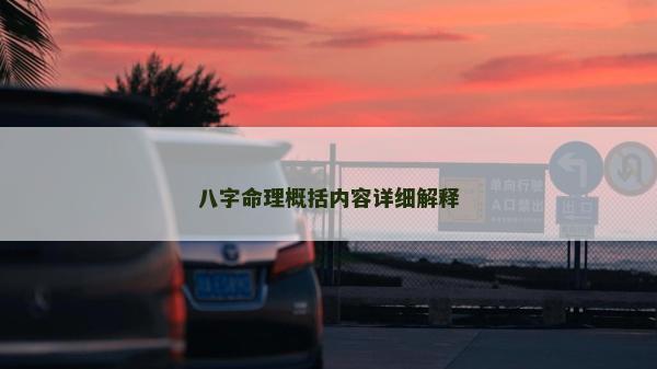 八字命理概括内容详细解释