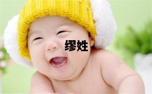 缪姓取名有涵养的男宝宝名字
