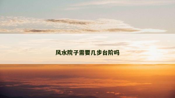风水院子需要几步台阶吗