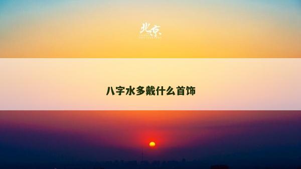 八字水多戴什么首饰