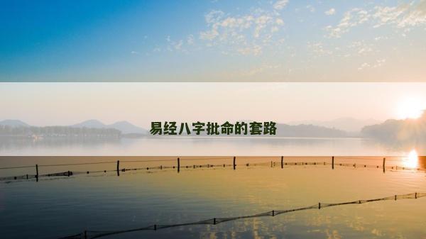 易经八字批命的套路