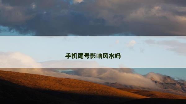 手机尾号影响风水吗