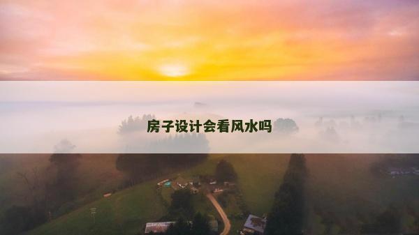 房子设计会看风水吗