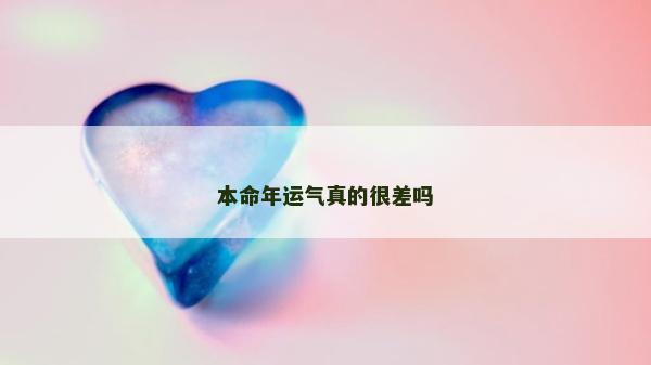 本命年运气真的很差吗