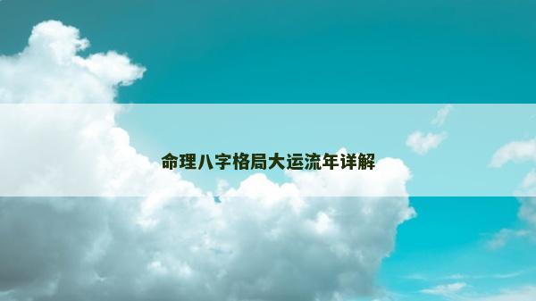 命理八字格局大运流年详解
